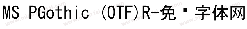 MS PGothic (OTF)R字体转换